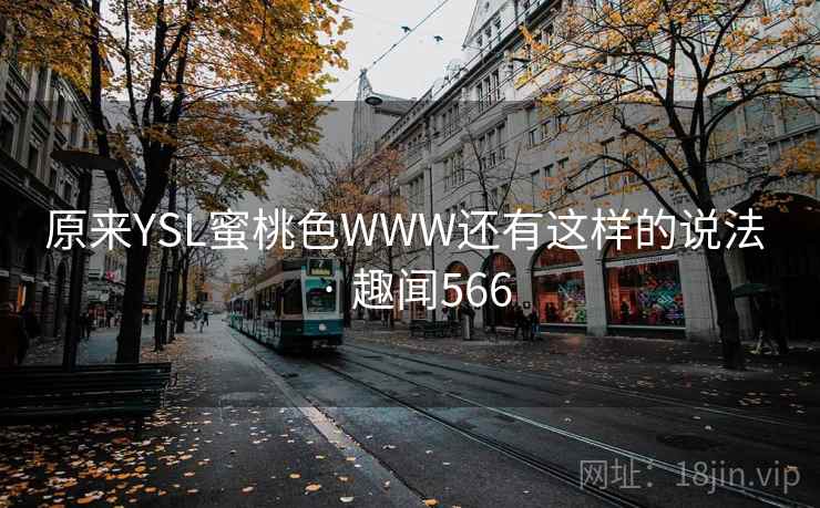 原来YSL蜜桃色WWW还有这样的说法 · 趣闻566