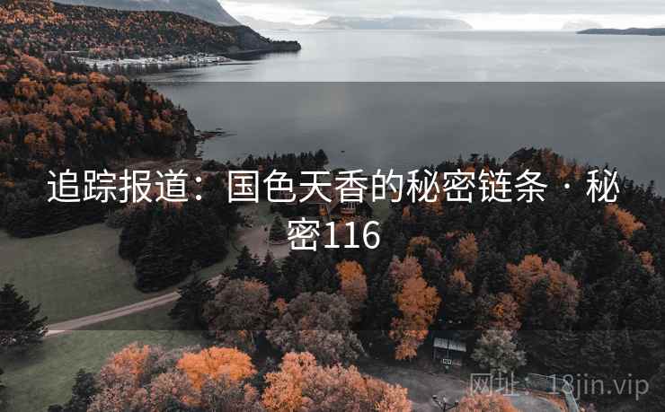 追踪报道：国色天香的秘密链条 · 秘密116
